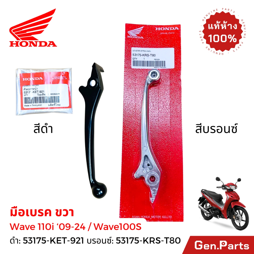มือเบรค Wave110i 2009-2025 / Wave100/100S แท้ศูนย์Honda ดำ 53175-KET-921 บรอนซ์ 53175-KRS-T80 เวฟ110