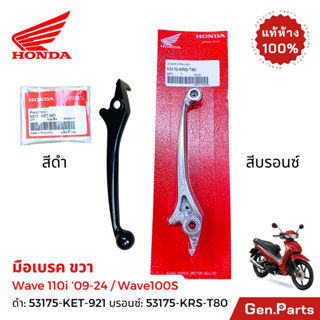 มือเบรค Wave110i 2009-2025 / Wave100/100S แท้ศูนย์Honda ดำ 5…