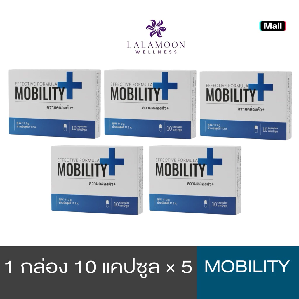 ผลิตภัณฑ์เสริมอาหาร Mobility พร้อมส่ง ผลิตภัณฑ์เสริมบำรุงข้อต่อและการคล่องตัว บรรจุกล่องละ 10 แคปซูล