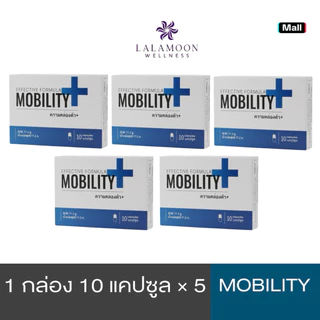 ผลิตภัณฑ์เสริมอาหาร Mobility พร้อมส่ง ผลิตภัณฑ์เสริมบำรุงข้อต่อและการคล่องตัว บรรจุกล่องละ 10 แคปซูล