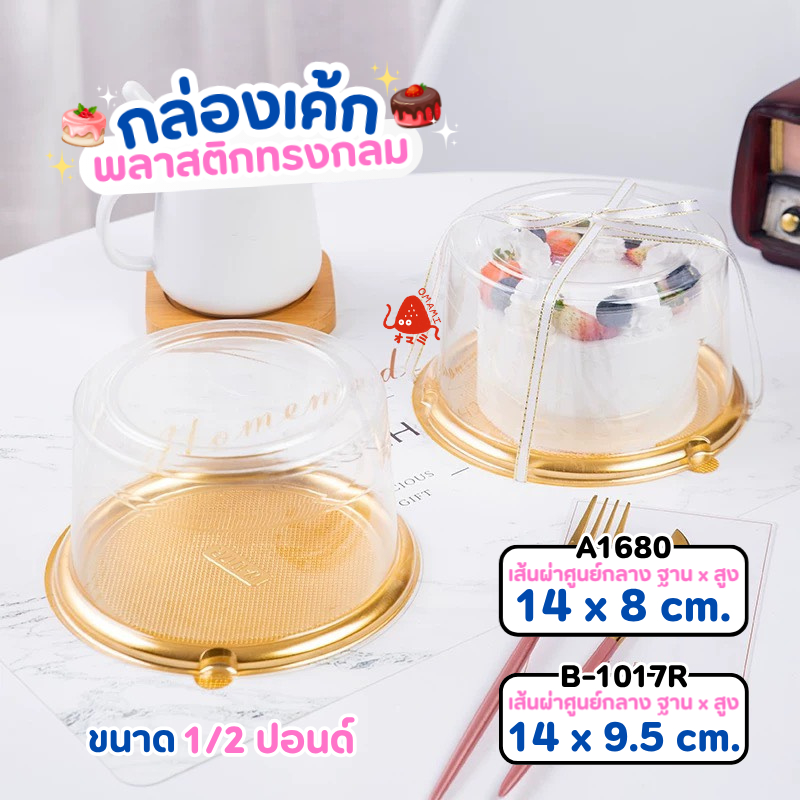 🎂กล่องเค้ก พลาสติก ฐานสีทอง (A1680 / B-1017R)  แพ็ค 50-100 ใบ สำหรับเค้ก 1/2 ปอนด์  กล่องใส่เค้ก ชีสเค้ก