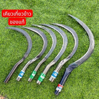เคียวตราศุภชัย เคียวตราชุม เคียวเกี่ยวหญ้า เคียวเกี่ยวหญ้า
