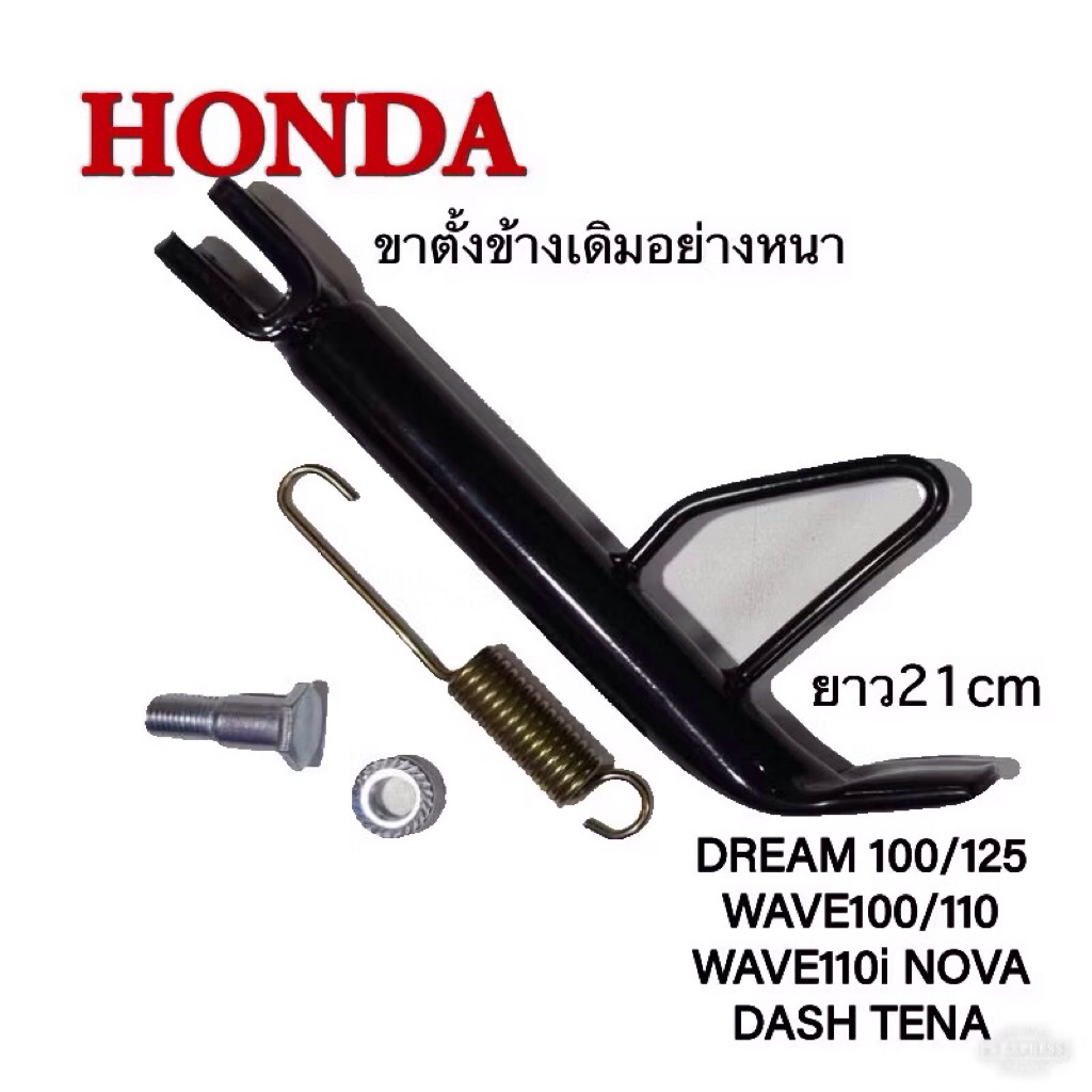 ขาตั้งข้างDREAM100/125 WAVE100/125 TENA DASH NOVA