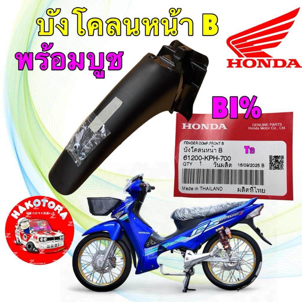 บังโคลนหน้า B ท่อนหลัง HONDA WAVE 125i ไฟเลี้ยวบังลม ปี 2005-2010 แท้ศูนย์ 61200-KPH-700