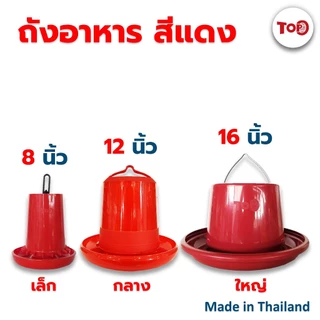 TOP ถังอาหารไก่ ที่ให้อาหารไก่ ที่ใส่อาหารไก่ ถังใส่อาหารไก่ ถาดอาหารไก่ ถ้วยให้อาหารไก่ ขนาด เล็ก กลาง ใหญ่ สินค้าไทย