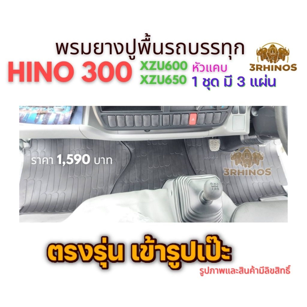 พรมยางปูพื้นรถบรรทุกHINO300XZU600R XZU650หัวแคบ