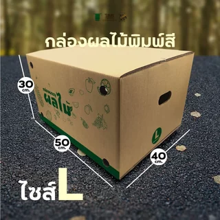 กล่องผลไม้ เบอร์ L กล่องพัสดุฝาชน แพ็ค 6 ใบ หนา 3 ชั้น ราคาส่ง พร้อมส่ง PerfectBox