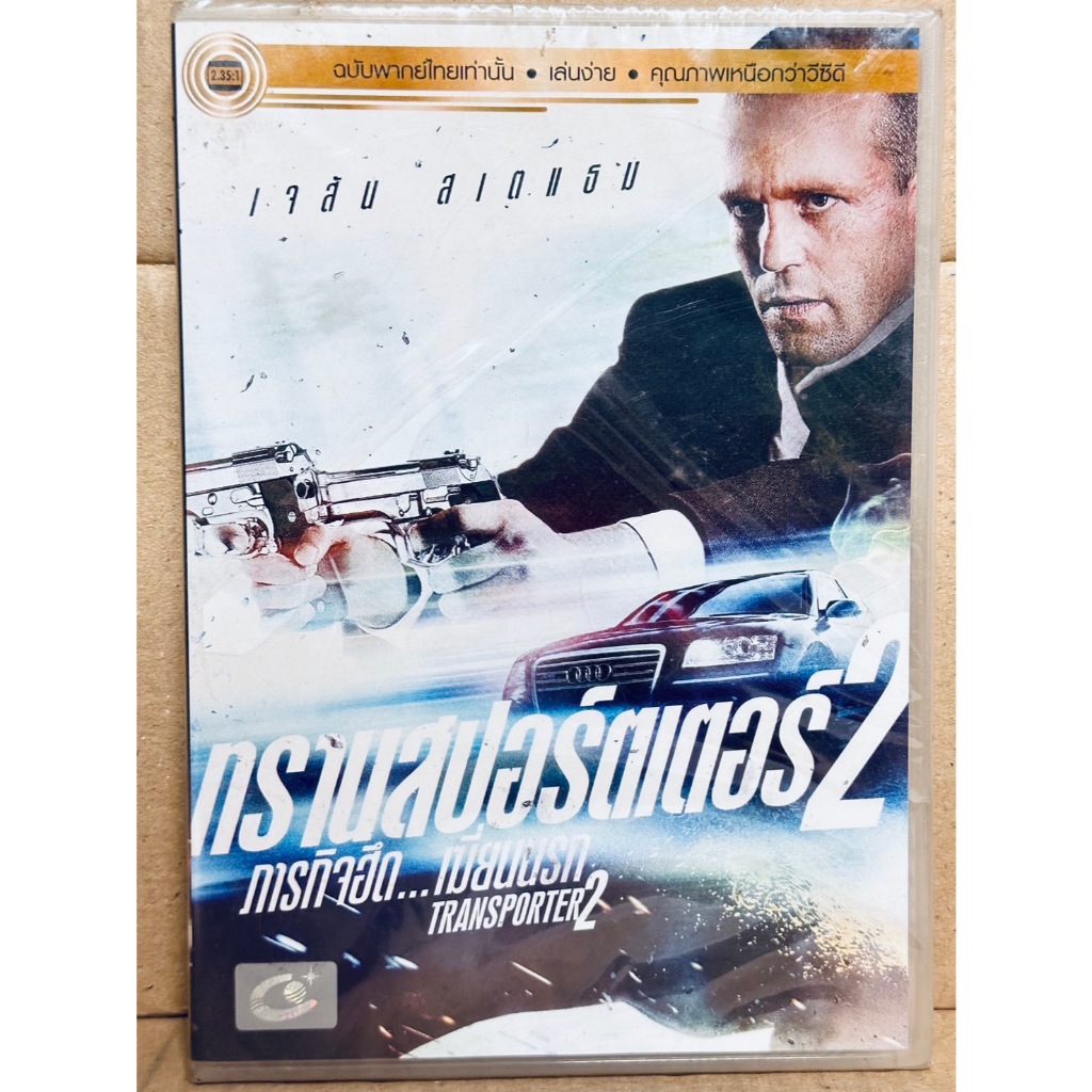DVD เสียงไทยเท่านั้น : Transporter 2 ภารกิจฮึด...เฆี่ยนนรก " Jason Statham "