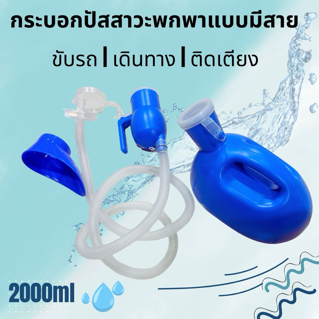 กระบอกปัสสาวะ แบบมีสาย เอนกประสงค์ 2in1 สำหรับทั้งผู้หญิงและผู้ชาย บรรจุ2000ml