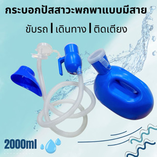 กระบอกปัสสาวะ แบบมีสาย เอนกประสงค์ 2in1 สำหรับทั้งผู้หญิงและ…