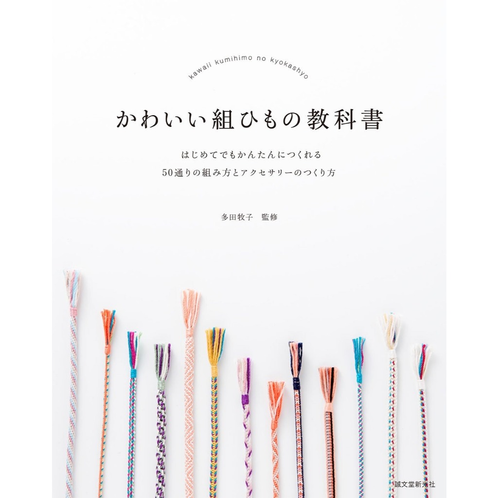 Kawaii Kumihimo Braiding Textbook: 50 Easy DIY Patterns & Accessory Recipes for Beginners. Japanese 