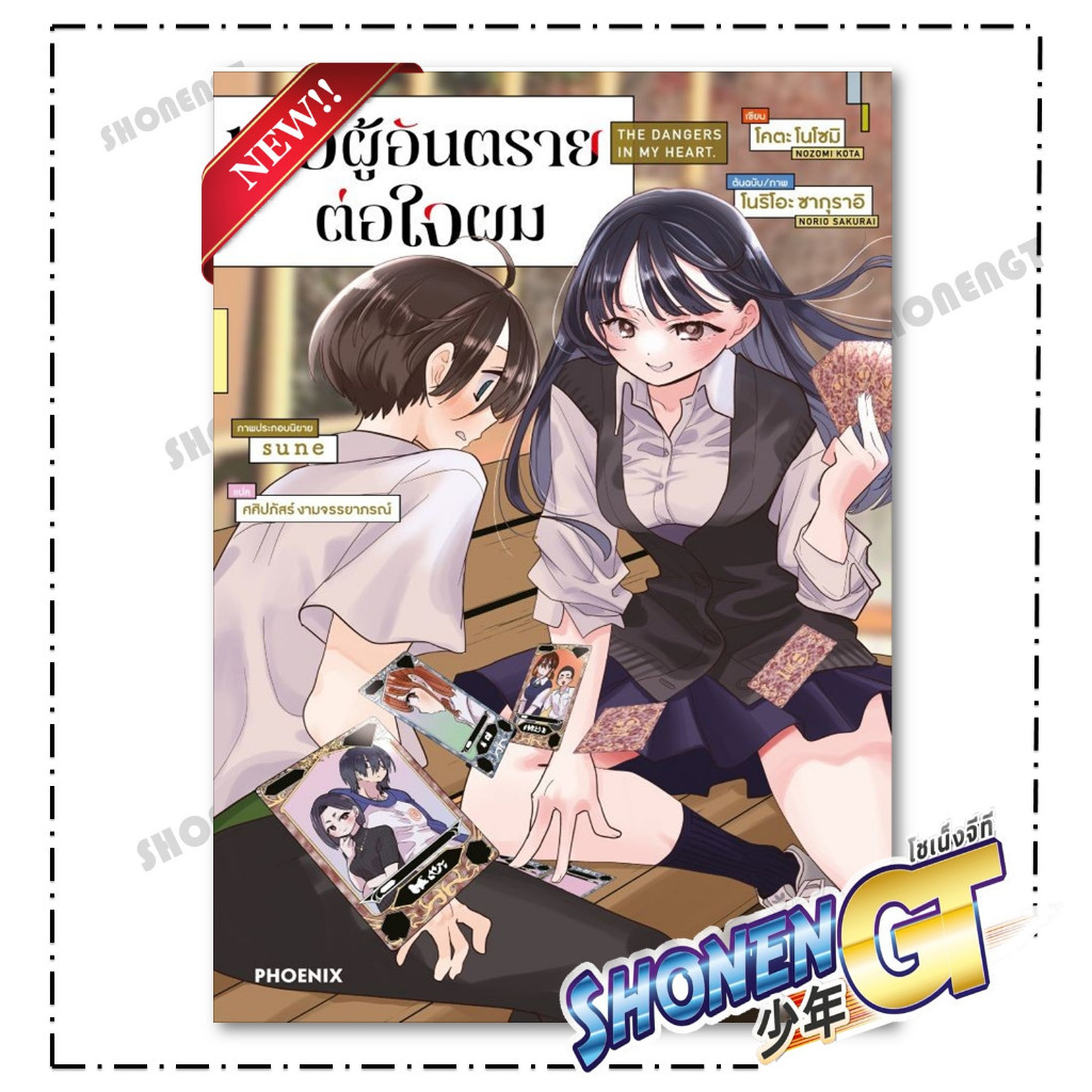 หนังสือ เธอผู้อันตรายต่อใจผม (LN) สำนักพิมพ์ PHOENIX-ฟีนิกซ์