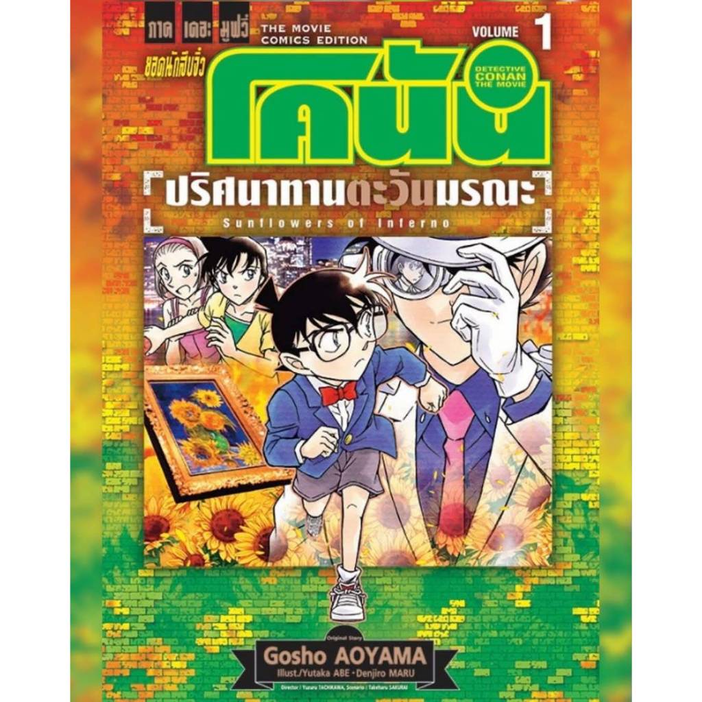 ยอดนักสืบจิ๋วโคนัน เดอะมูฟวี่ 19 ปริศนาทานตะวันมรณะ เล่มที่ 1-2 จบ หนังสือการ์ตูน มังงะ โคนัน CONAN VBK 17/11/68