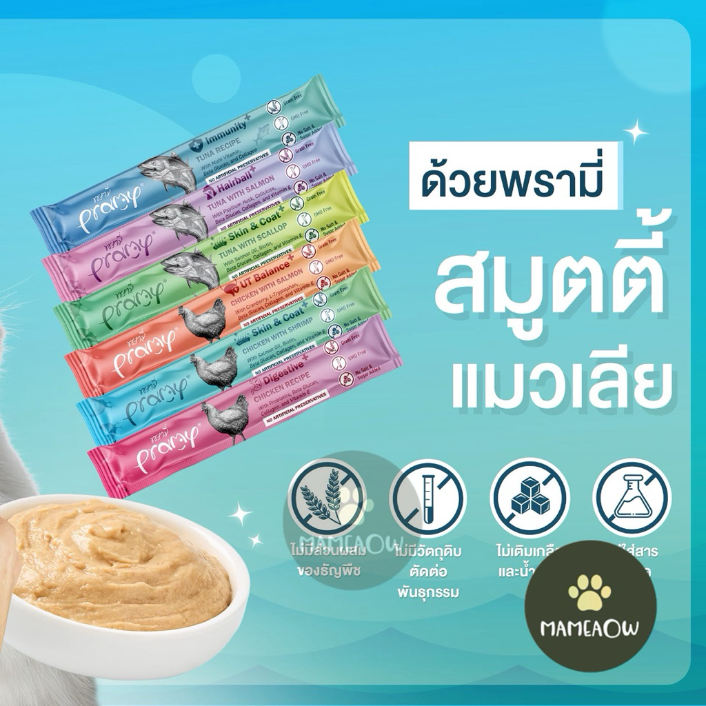 Pramy Smoothy ขนมแมวเลีย พรามี่ สมู้ตตี้ บำรุงขนและผิวหนัง ไม่เติมเกลือ ขนาด 14g(ซอง)