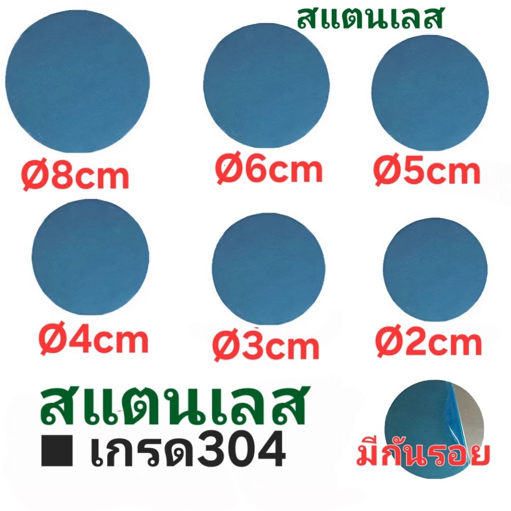 สแตนเลส แผ่นกลม ■2 3 4 5 6 7 8 ซม. ■หนา 1.2 1.5 มิล