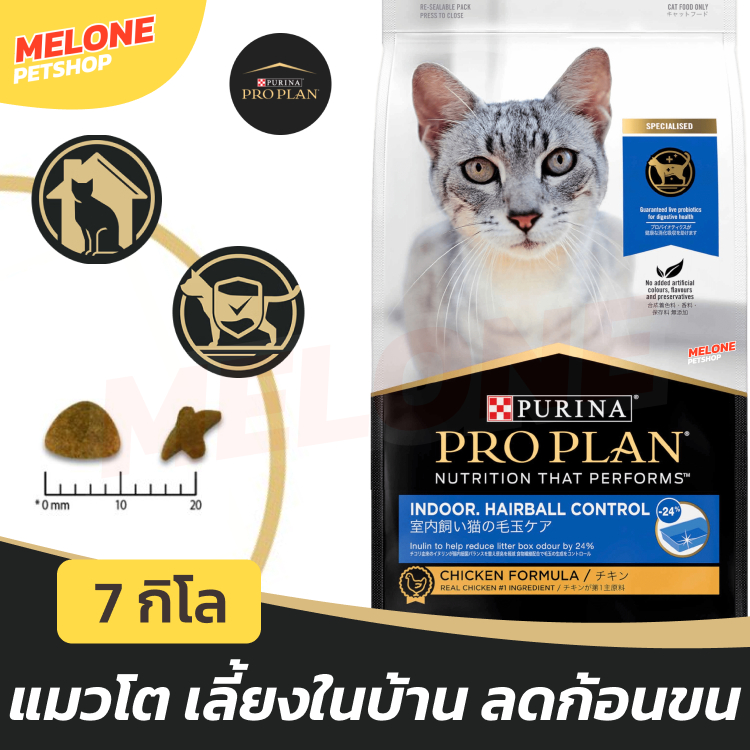 [ล็อตใหม่] Purina Proplan อาหารแมว เพียวริน่า โปรแพลน Indoor Hairball แมวโต ลดก้อนขน เลี้ยงในบ้าน ลดกลิ่น ขับถ่ายดี 7 kg