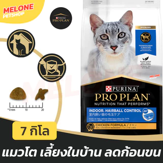 [ล็อตใหม่] Purina Proplan อาหารแมว เพียวริน่า โปรแพลน Indoor Hairball แมวโต ลดก้อนขน เลี้ยงในบ้าน ลดกลิ่น ขับถ่ายดี 7 kg