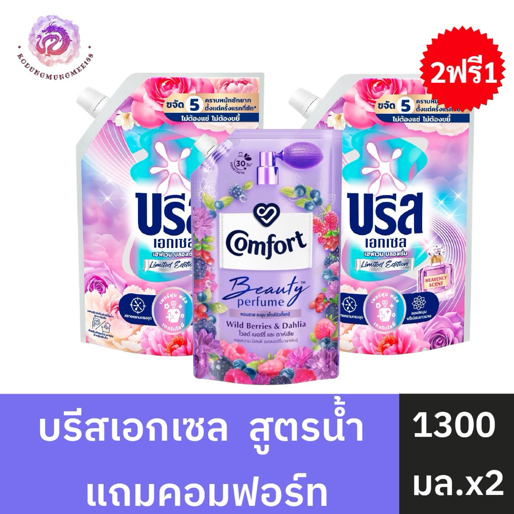 2ฟรี1 บรีสเอกเซลสูตรน้ำ 1300 มล. (2 ถุง) แถมน้ำยาปรับผ้านุ่มคอมฟอร์ท 470 มล. 1 ถ