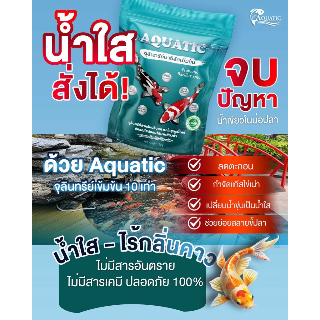 Aquatic จุลินทรีย์น้ำใส (2 ซอง)บ่อปลา/ตู้ปลา ลดปัญหาน้ำขุ่นเขียว กำจัดตะไคร่ ลดตะกอน ออแกนิก100%