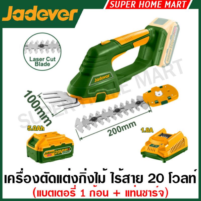 Jadever เครื่องตัดแต่งกิ่งไม้ + เครื่องเล็มกิ่งไม้ ไร้สาย 20 โวลท์ (2 in 1) รุ่น JDJC1520 ( Cordless