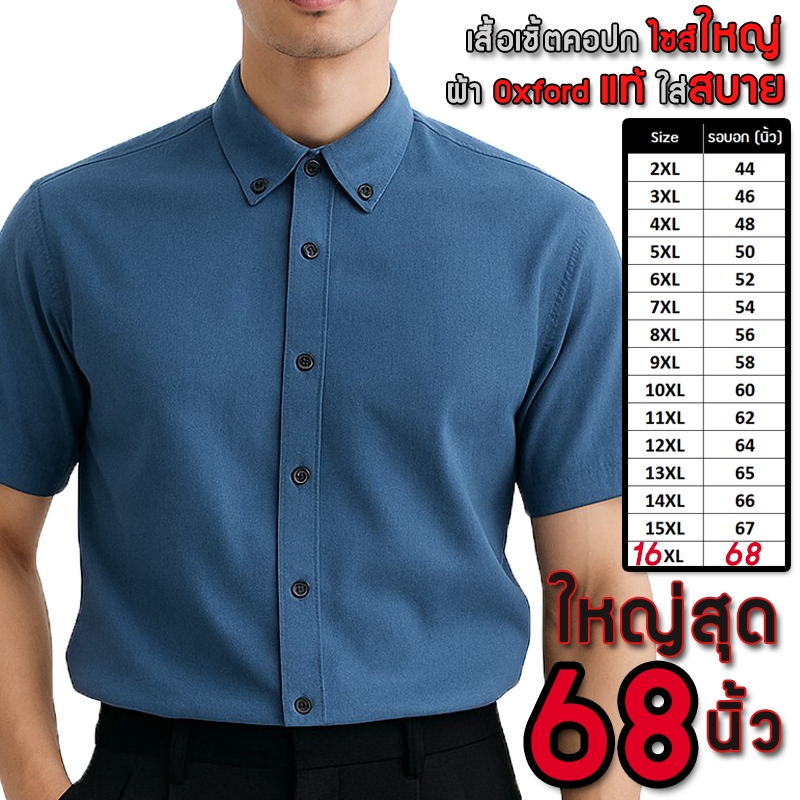 ✨มาใหม่✨เสื้อเชิ้ตผู้ชายไซส์ใหญ่ แขนสั้น OXFORD เสื้อเชิ้ต ไซส์ใหญ่ เสื้อเชิ้ตผู้ชายอ้วน อกใหญ่สุด 68 นิ้ว ไม่มีกระเป๋า