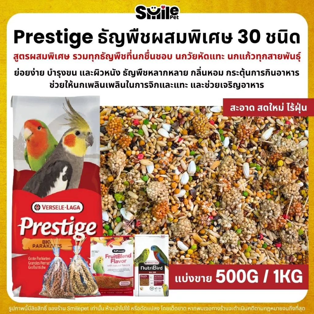 Prestige ฟอพัส ธัญพืชผสม 30 ชนิด สำหรับนกวัยหัดแทะ และนกแก้วทุกสายพันธุ์ (แบ่งขาย 500G / 1KG)