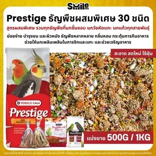 Prestige ฟอพัส ธัญพืชผสม 30 ชนิด สำหรับนกวัยหัดแทะ และนกแก้วทุกสายพันธุ์ (แบ่งขาย 500G / 1KG)