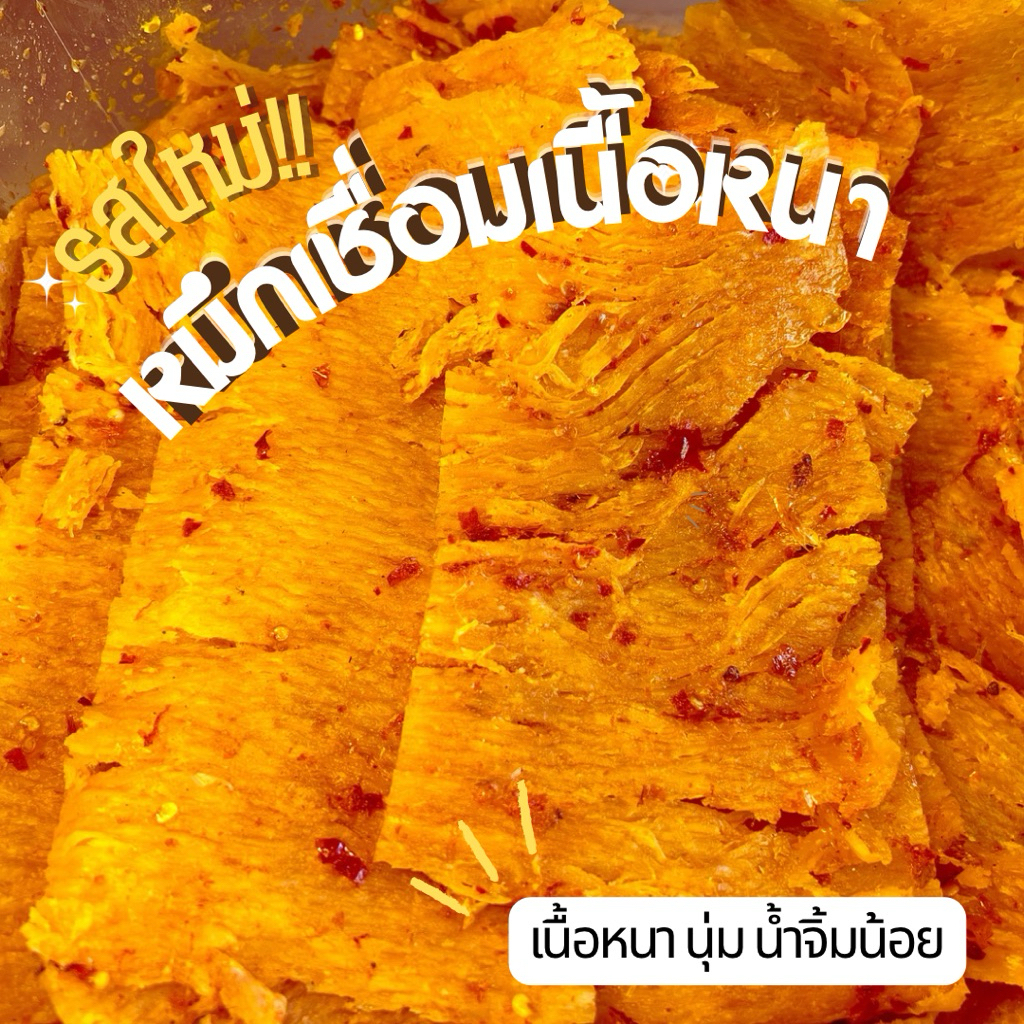 หมึกเชื่อมสามรส🦑เนื้อหนา หมึกบดเชื่อมสามรส หมึกชุบน้ำจิ้ม