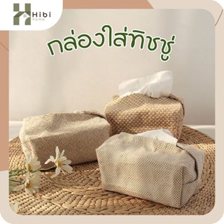 กล่องทิชชู่(ผ้าลินิน) กล่องใส่ทิชชูผ้าลินินสไตล์ญี่ปุ่น มินิ…