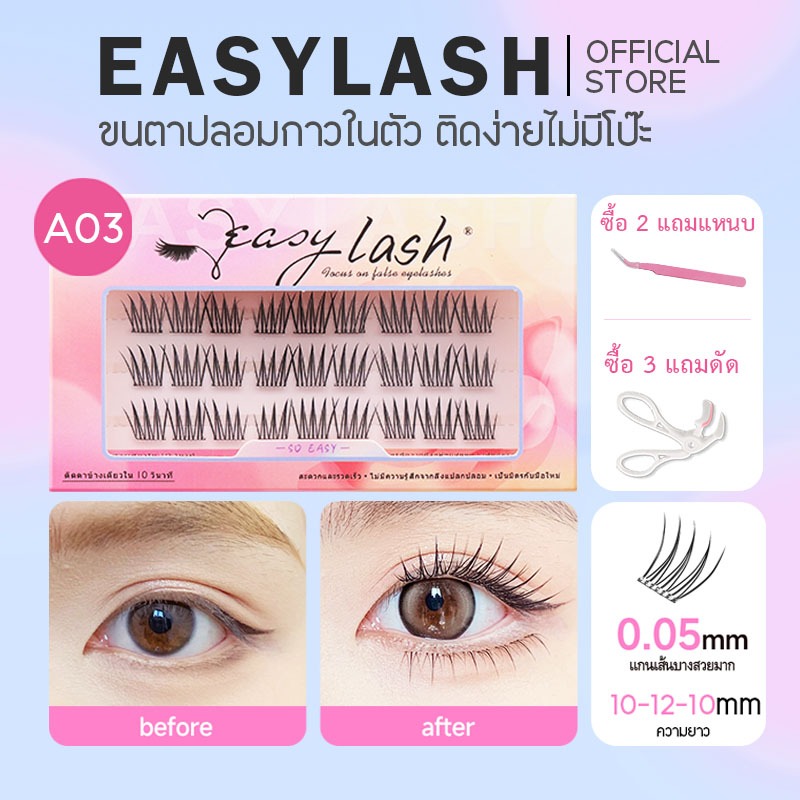 A03 [ขนตาบน]  ขนตาปลอมกาวในตัว แบรนด์ Easylash ขนสังเคราะห์นุ่มเด้ง โค้งงอน ช่วยให้รูปทรงตาดูเป็นธรร