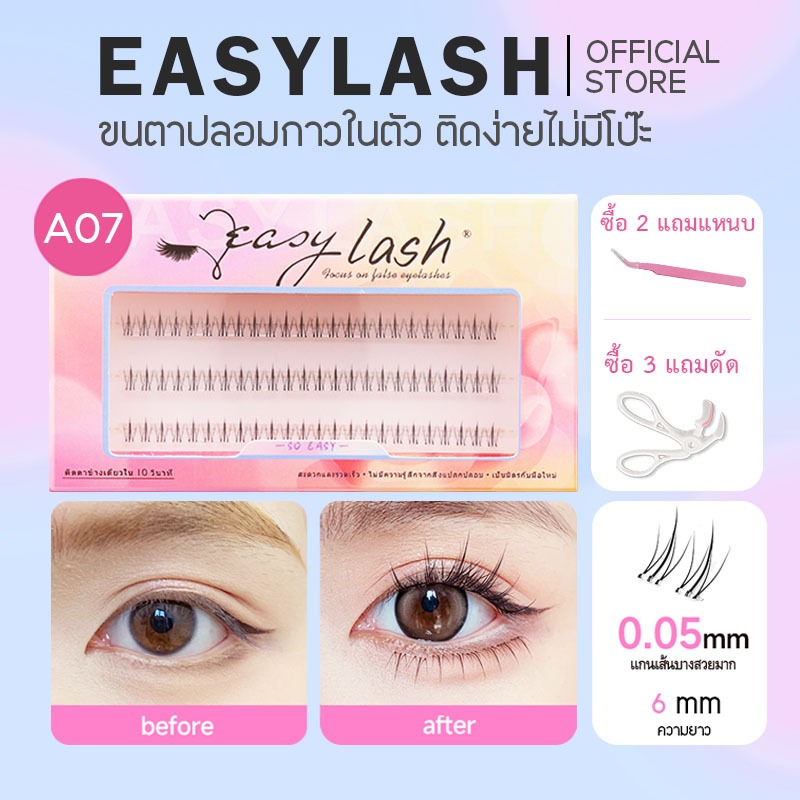 A07 [ขนตาล่าง]  ขนตาปลอมกาวในตัว แบรนด์ Easylash ขนสังเคราะห์นุ่มเด้ง โค้งงอน ช่วยให้รูปทรงตาดูเป็นธ