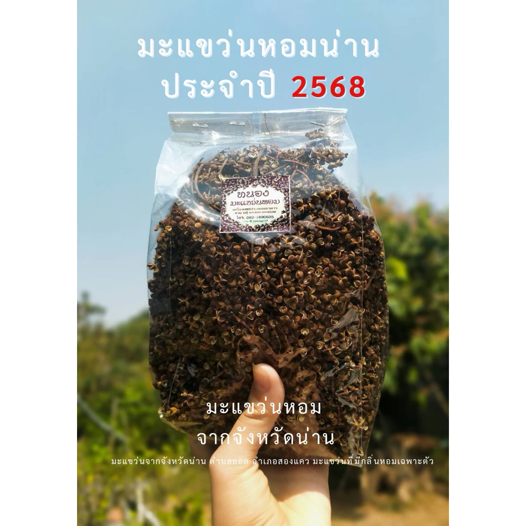มะแขว่นหอมน่าน.มะแขว่นตากแห้ง(เด็ดก้าน/ติดก้าน)200กรัม,500กรัม และ 1กิโลกรัม