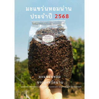 มะแขว่นหอมน่าน.มะแขว่นตากแห้ง(เด็ดก้าน/ติดก้าน)200กรัม,500กรัม และ 1กิโลกรัม