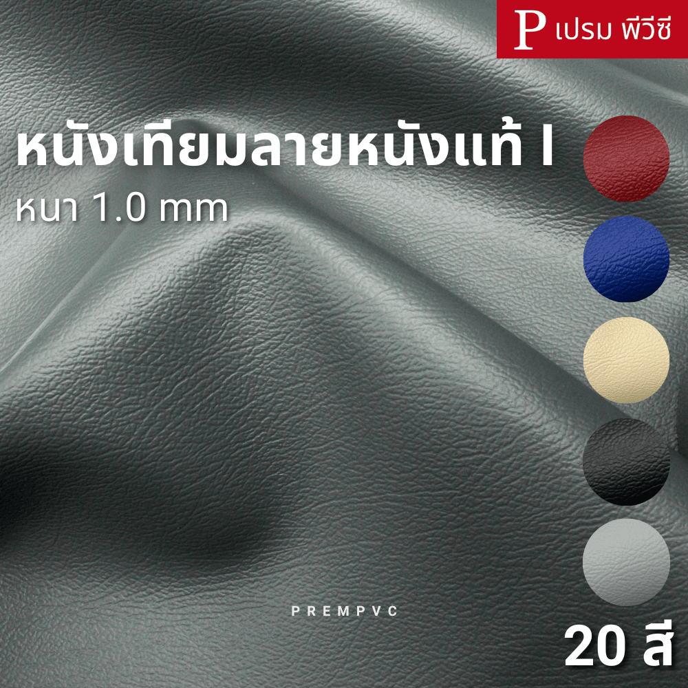 หนังเทียมลายหนังแท้ I ขนาด : 100x137cm, 50x137cm / หนา 1.0mm - หนังพีวีซี หุ้มลำโพง ซ่อมโซฟา
