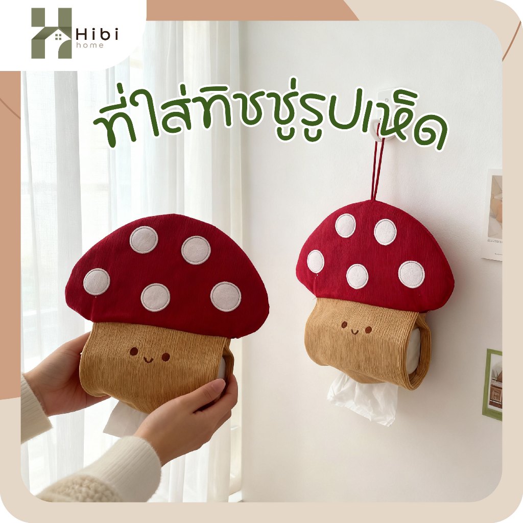 ที่ใส่ทิชชู่แบบแขวน(ลายเห็ด) ที่ใส่ทิชชูแขวนผนังลายเห็ดน้อยสุดคิ้วท์ สไตล์มินิมอลญี่ปุ่น ผ้าเนื้อนุ่มลายลูกฟูก