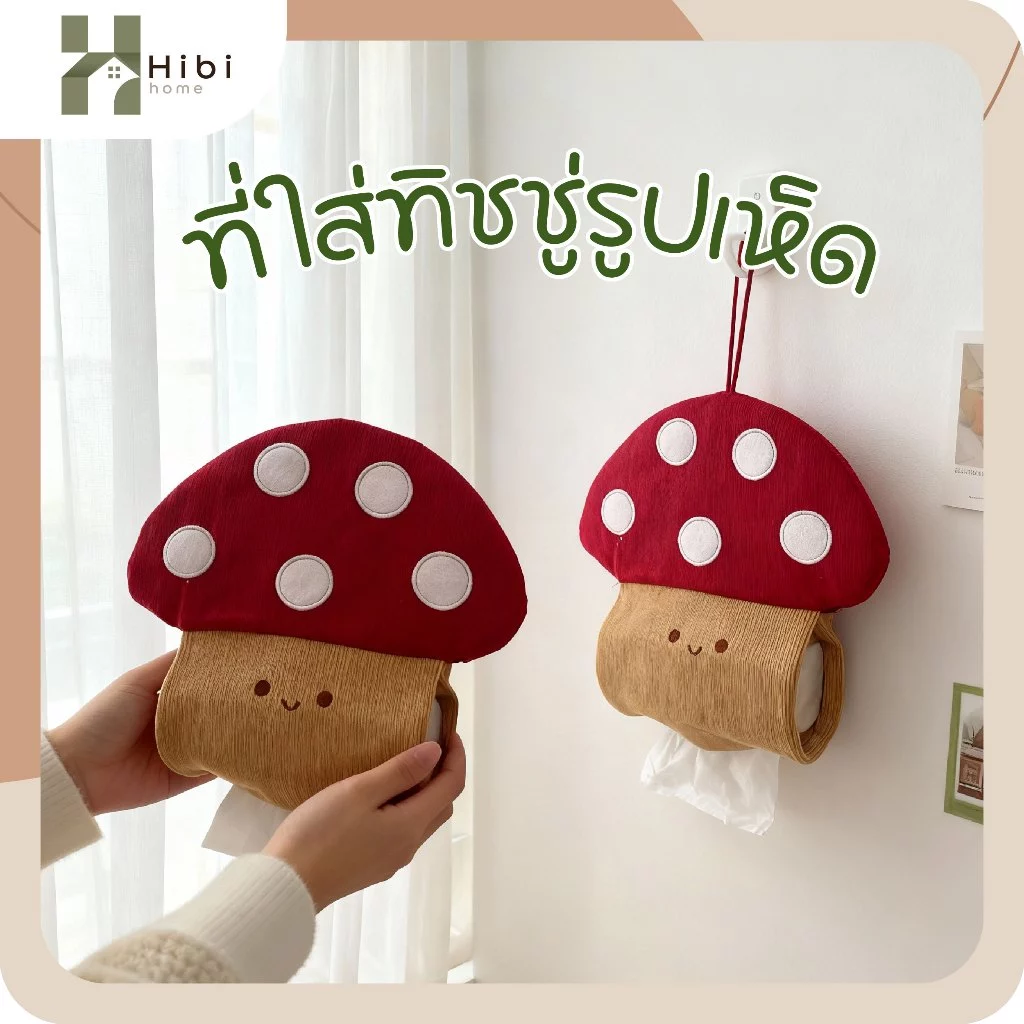 ที่ใส่ทิชชู่แบบแขวน(ลายเห็ด) ที่ใส่ทิชชูแขวนผนังลายเห็ดน้อยสุดคิ้วท์ สไตล์มินิมอลญี่ปุ่น ผ้าเนื้อนุ่มลายลูกฟูก