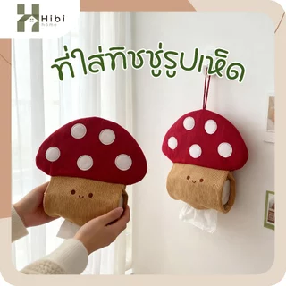 ที่ใส่ทิชชู่แบบแขวน(ลายเห็ด) ที่ใส่ทิชชูแขวนผนังลายเห็ดน้อยสุดคิ้วท์ สไตล์มินิมอลญี่ปุ่น ผ้าเนื้อนุ่มลายลูกฟูก