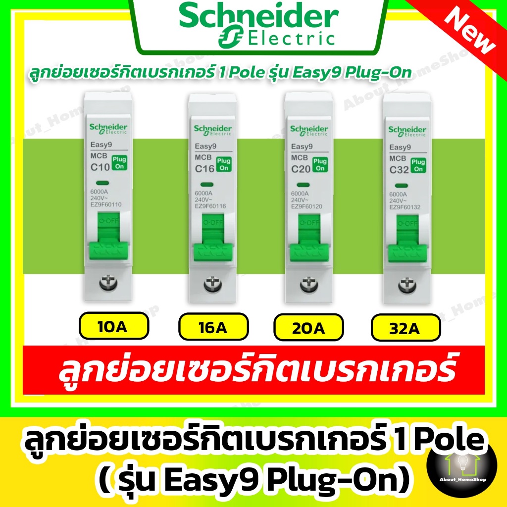 Schneider ลูกย่อยเซอร์กิตเบรกเกอร์ 1 Pole รุ่น Easy9 Plug-On ขนาด 10A / 16A / 20A / 32A