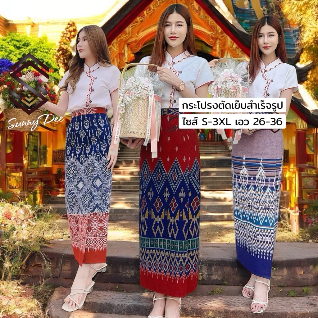 SunnyDee ผ้าถุงตัดเย็บสำเร็จรูป ซิปข้าง สวยงามสวมง่าย ใส่สบายเรียบร้อย ทรงคุณค่า S-3XL