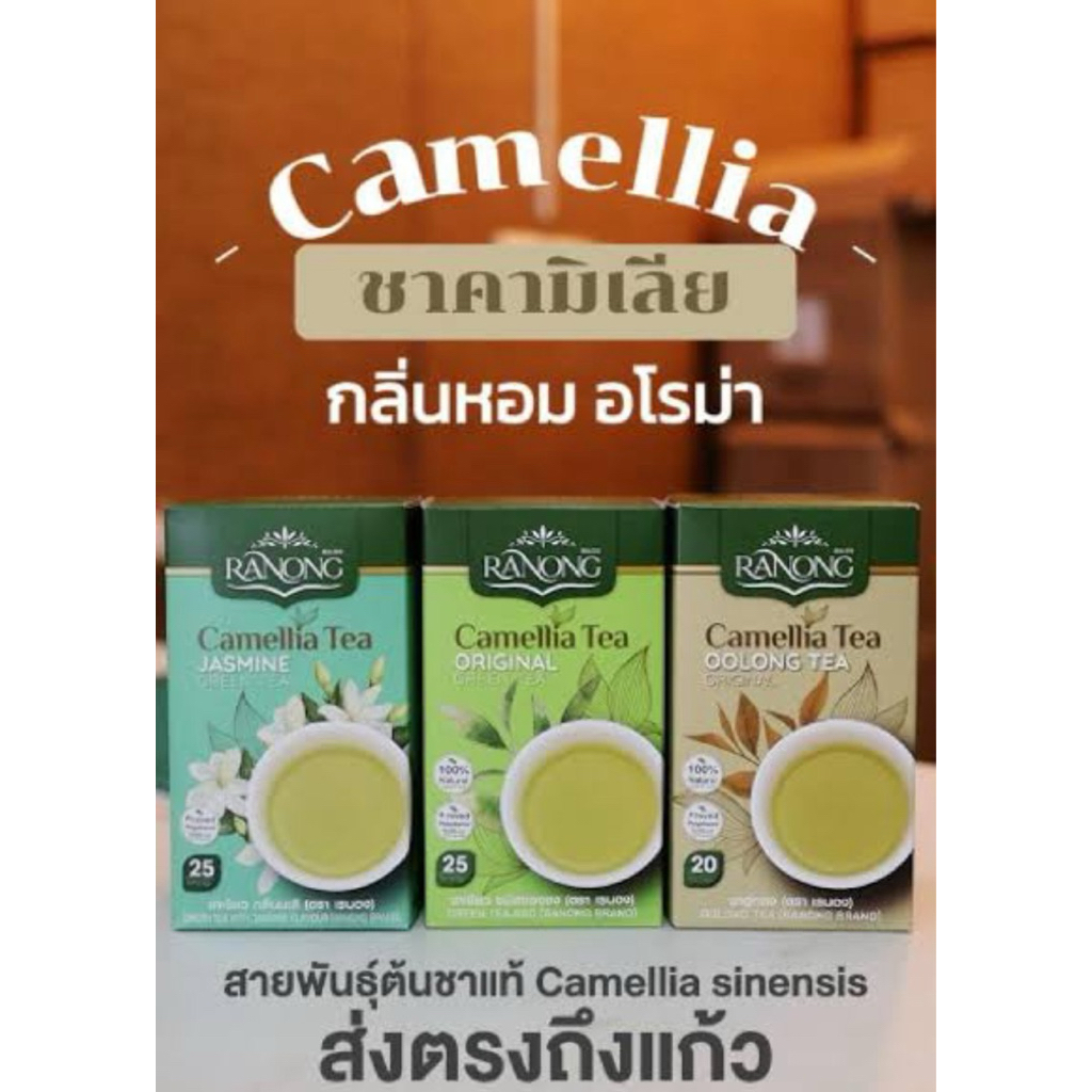 Ranong tea camellia Jasmin /  oolong เรนองที ชาคามีเลีย อู่หลง/มะลิ
