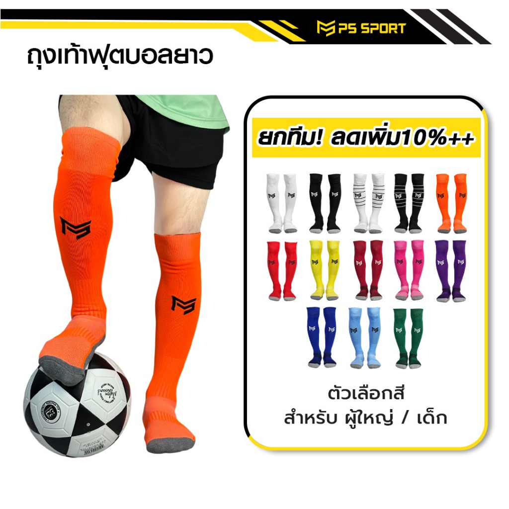 ถุงเท้าฟุตบอลยาว PS SPORT  เด็ก6-12ปี / ผู้ใหญ่ กีฬาฟุตบอล ชายหญิง ของแท้ ถุงเท้ากีฬา คุณภาพดี