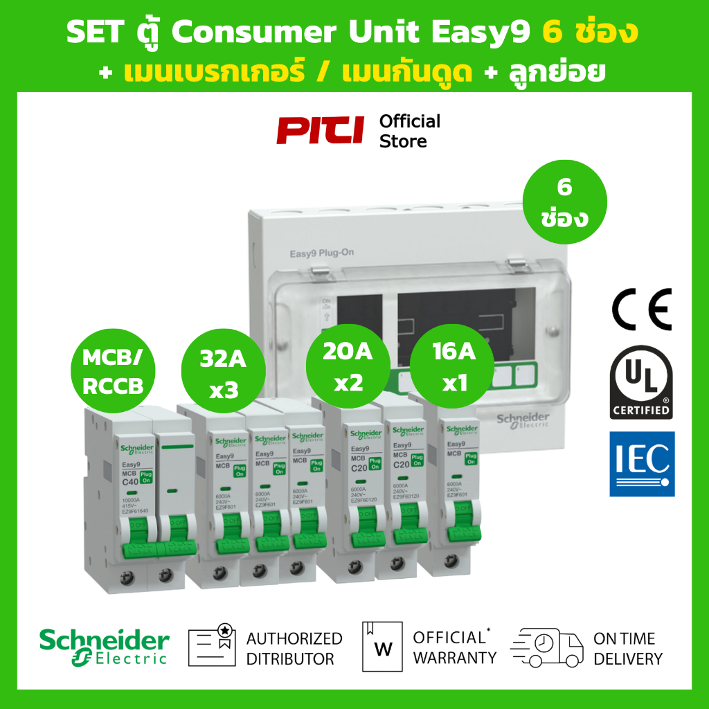 Schneider SET ตู้คอนซูมเมอร์ Easy9 6 ช่อง + เมนเบรกเกอร์ กันดูด RCBO +  ลูกย่อย MCB