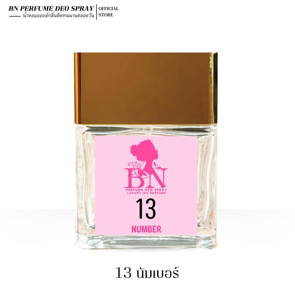น้ำหอมผู้หญิง BN [ 13 นัมเบอร์ ] สดชื่นสะอาดทันสมัยสายแฟชั่น ขนาด 55ml. 10ml.