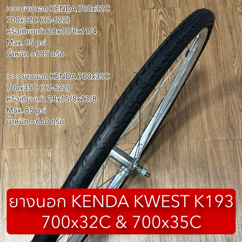ยางนอก KENDA KWEST K193 700x32C & 700x35C  (ราคาต่อเส้น)
