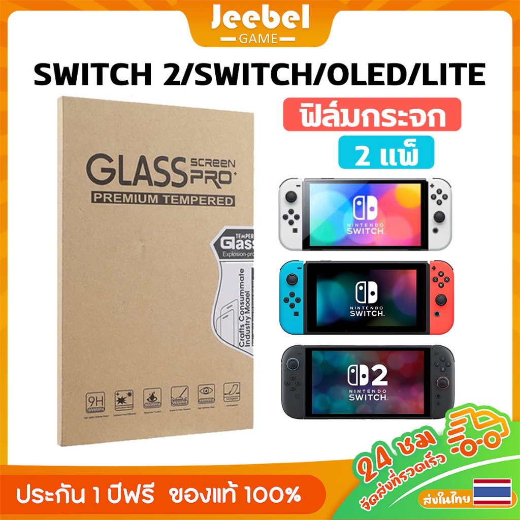 ฟิล์มกันรอย 2แพ็ค Nintendo Switch2/Switch/OLED/Lite  แบบกระจก 9H