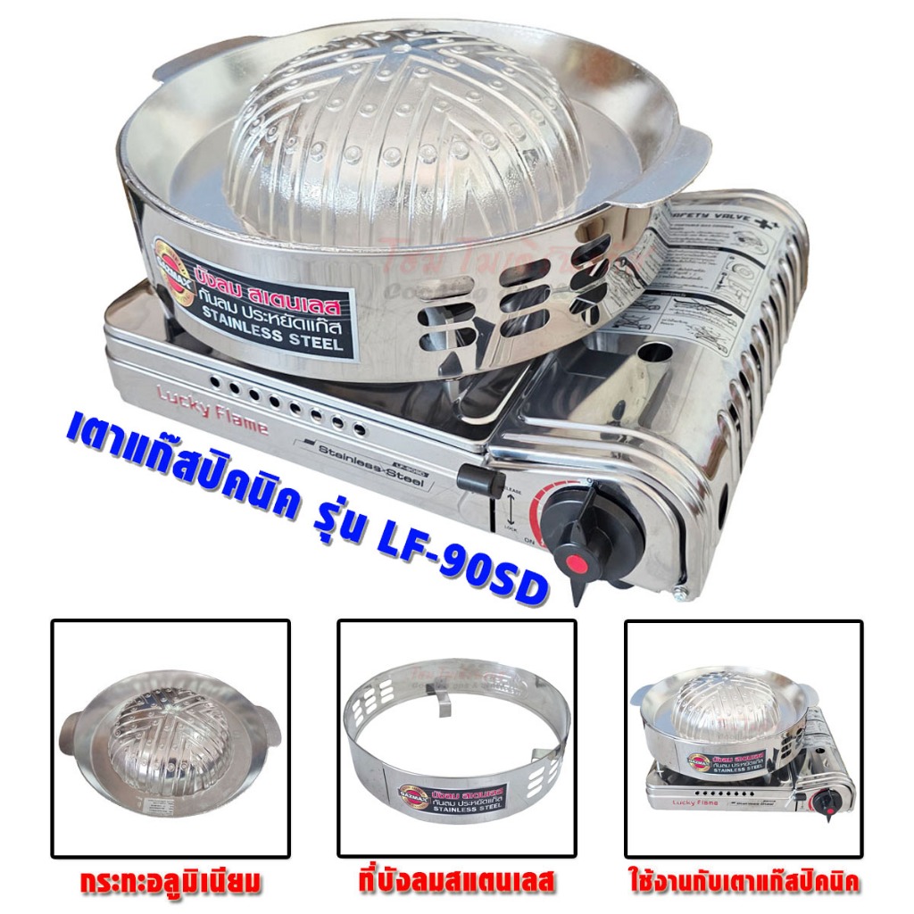 Lucky Flame เตาแก๊สกระป๋อง ปิคนิค แบบพกพา รุ่น LF-90SD พร้อมกับ ชุดปิ้งย่าง หทูกระทะ มีที่บังลม