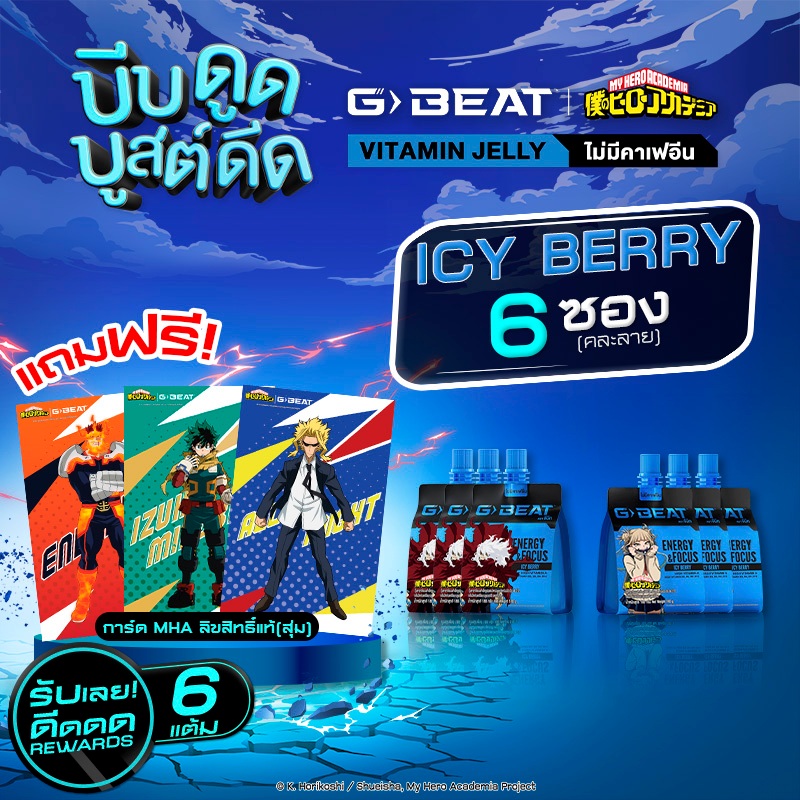G-BEAT ICY BERRY JELLY 180g. PACK6 แถมฟรี !! การ์ด MHA (แบบสุ่ม)