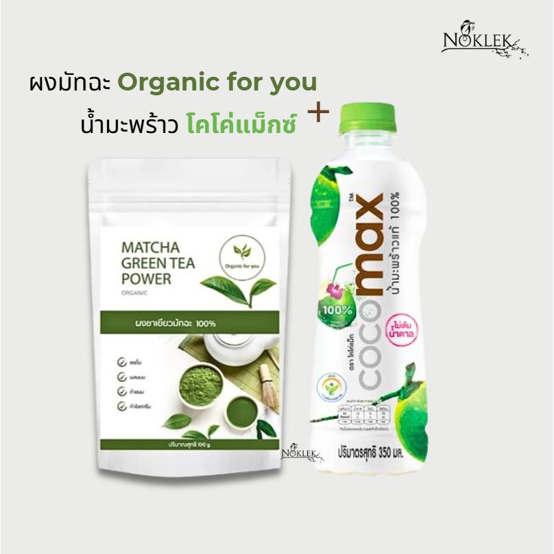 ผงมัทฉะ Organic for you 100 กรัม + น้ำมะพ้ราว Cocomax 350 มล. แพ็คคู่ เพื่อสุขภาพ