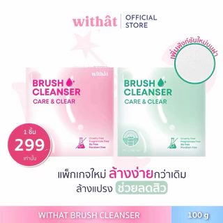 Withat สบู่ล้างแปรงแต่งหน้าวิทแทท💖บรัชคลีนเซอร์ วิทแทท สำหรับคนเป็นสิวและผิวแพ้ง่าย ขนาด 100g.