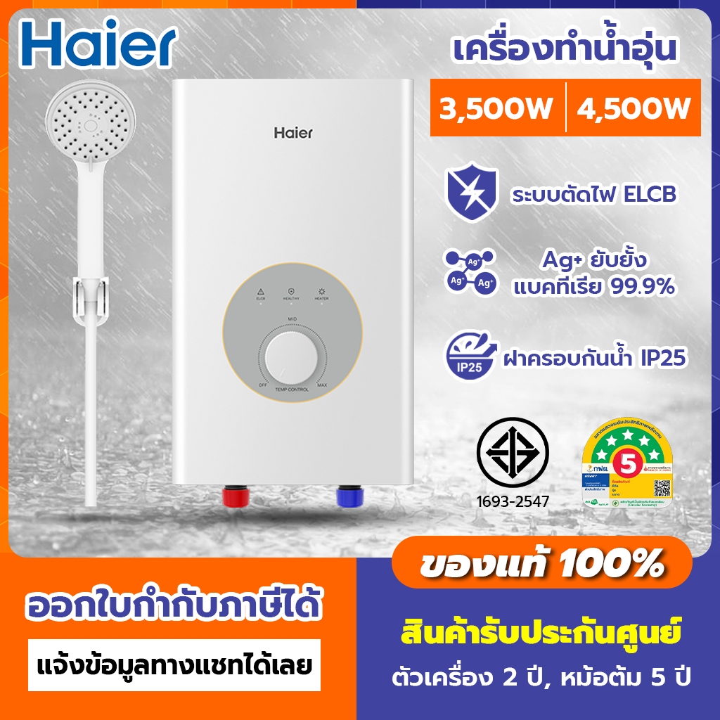 🔥พร้อมส่ง!!!🔥 เครื่องทำน้ำอุ่น Haier 3,500 - 4,500 วัตต์  รุ่น EI35M-F1W, EI45M-F1W รับประกันศูนย์ ข